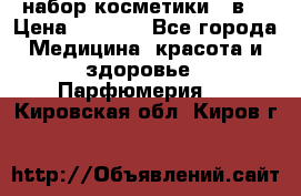 набор косметики 5 в1 › Цена ­ 2 990 - Все города Медицина, красота и здоровье » Парфюмерия   . Кировская обл.,Киров г.